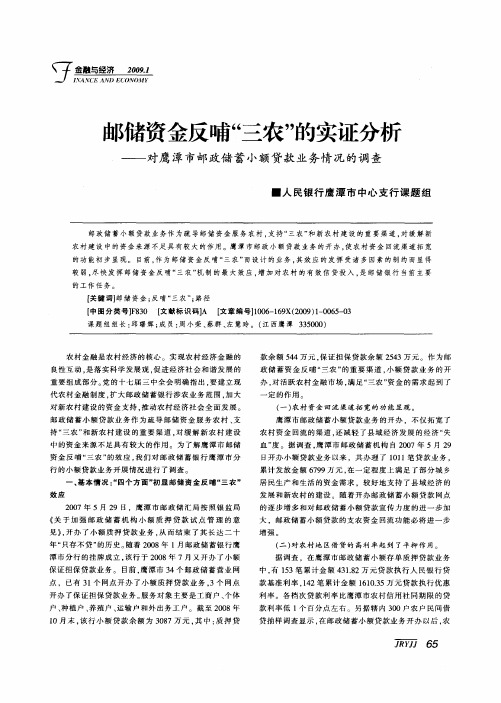 邮储资金反哺“三农”的实证分析——对鹰潭市邮政储蓄小额贷款业务情况的调查