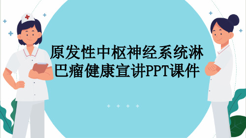 原发性中枢神经系统淋巴瘤健康宣讲PPT课件