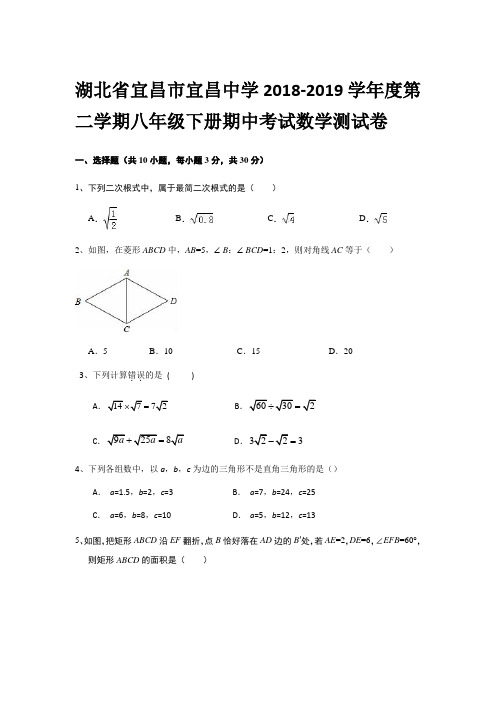 湖北省宜昌市宜昌中学2018-2019学年度第二学期八年级下期期中考试数学测试卷