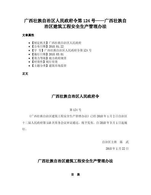 广西壮族自治区人民政府令第124号——广西壮族自治区建筑工程安全生产管理办法