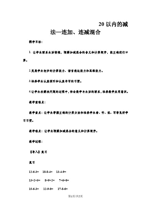 一年级上数学教案20以内的减法连加、连减混合5_冀教版