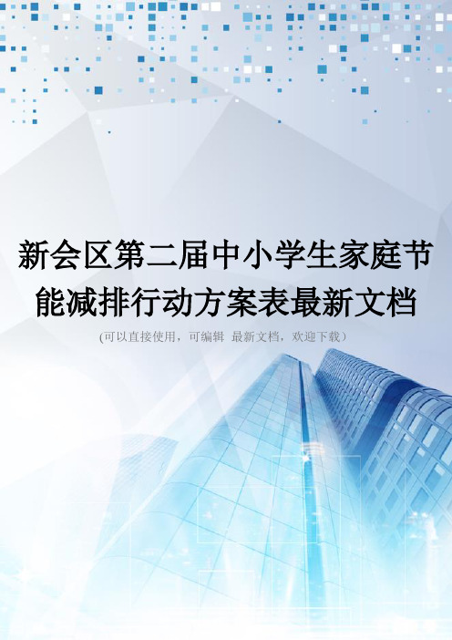 新会区第二届中小学生家庭节能减排行动方案表最新文档