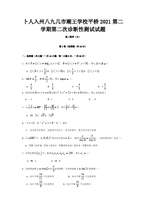 高二数学下学期第二次诊断检测试题 文