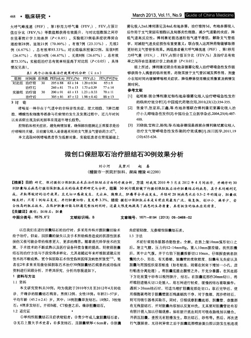 微创口保胆取石治疗胆结石30例效果分析