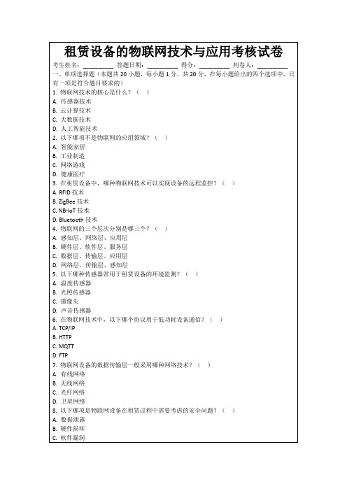 租赁设备的物联网技术与应用考核试卷