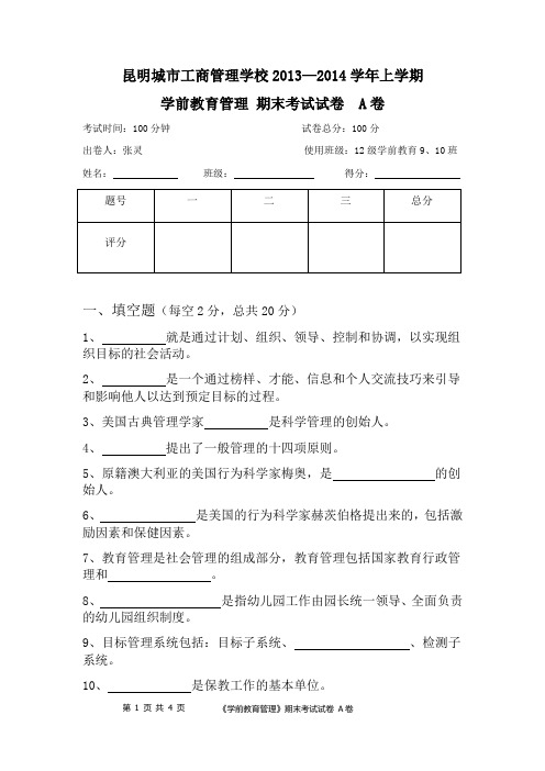 学前教育管理期末 A卷 试卷