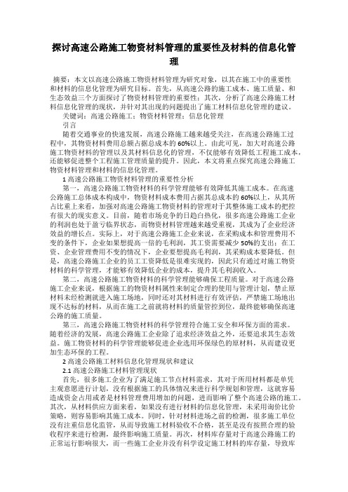 探讨高速公路施工物资材料管理的重要性及材料的信息化管理
