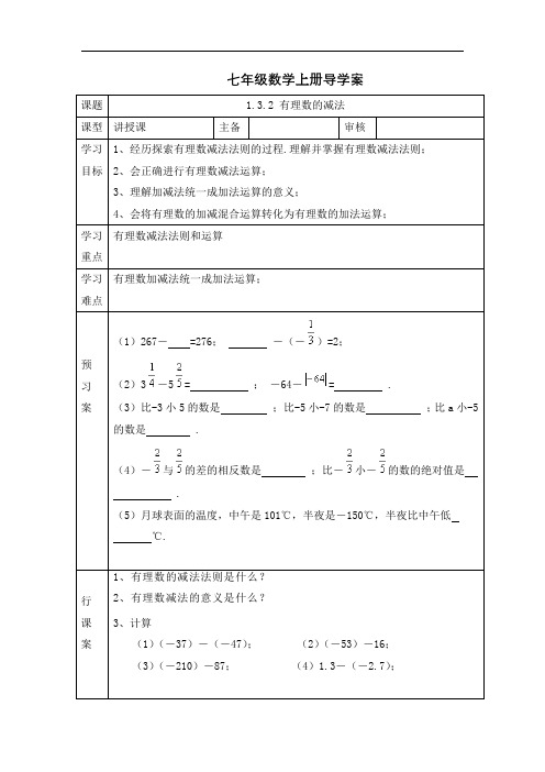 人教版七年级数学上册导学案：1.3.2 有理数的减法