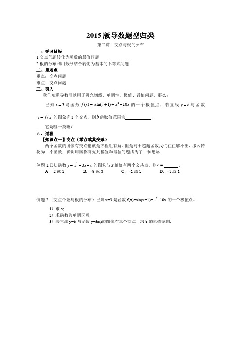 (2015版)导数题型归类第二讲：交点与根的分布