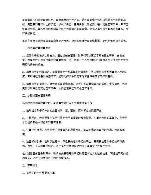 从“自画像”看孩子的成长——小班绘画自画像教案反思