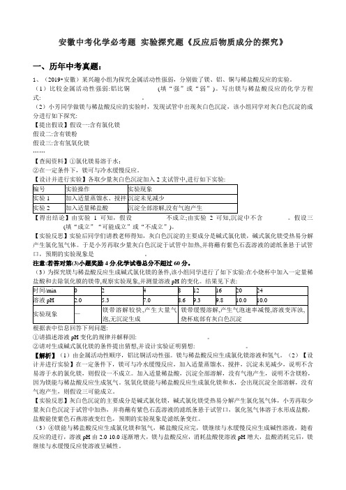 2020年安徽中考化学必考题实验探究题《 反应后物质成分的探究》(word版有答案)