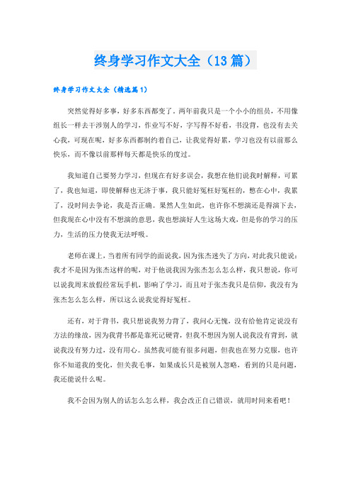 终身学习作文大全(13篇)