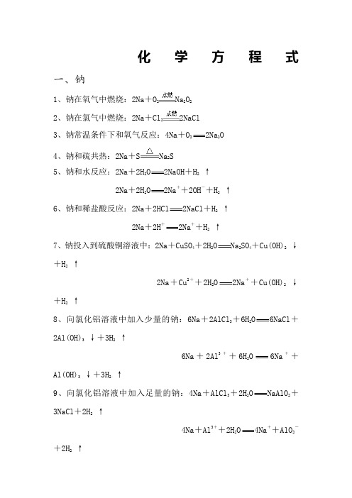 钠及其化合物的化学方程式和离子方程式