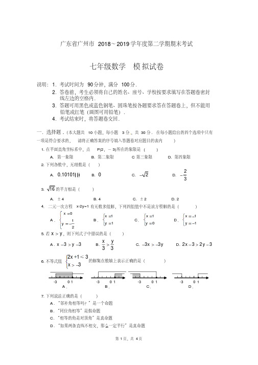 广东省广州市2018～2019学年度第二学期七年级期末考试数学试卷及答案