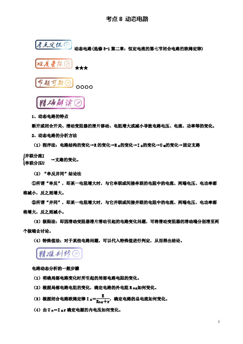 高中物理最拿分考点考点动态电路新人教选修