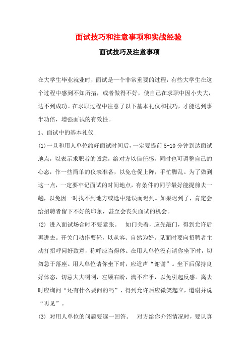 就业面试技巧和注意事项以及实战经验