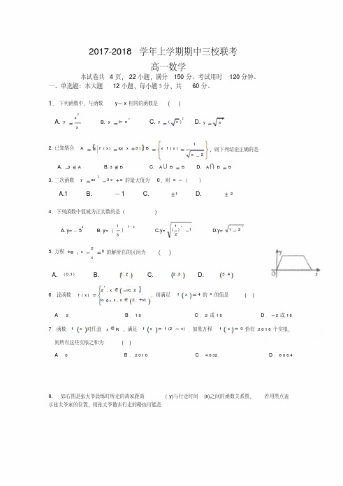 广东省广州大学附中2017-2018学年高一上学期期中三校联考数学试卷(word版含答案)