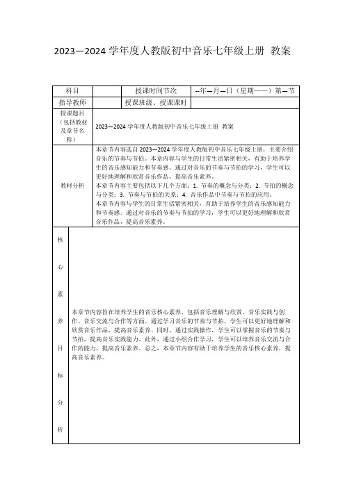 2023—2024学年度人教版初中音乐七年级上册教案