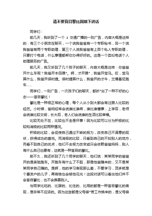 请不要盲目攀比国旗下讲话