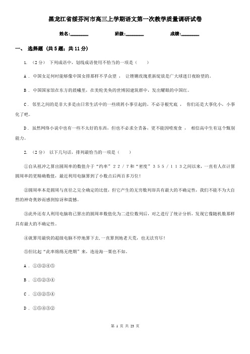 黑龙江省绥芬河市高三上学期语文第一次教学质量调研试卷