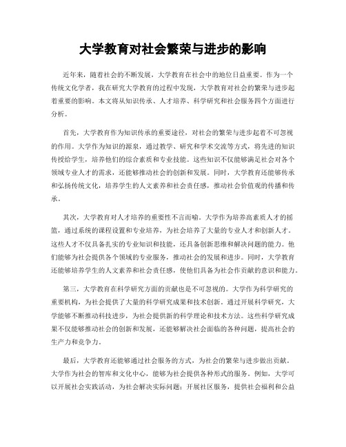 大学教育对社会繁荣与进步的影响