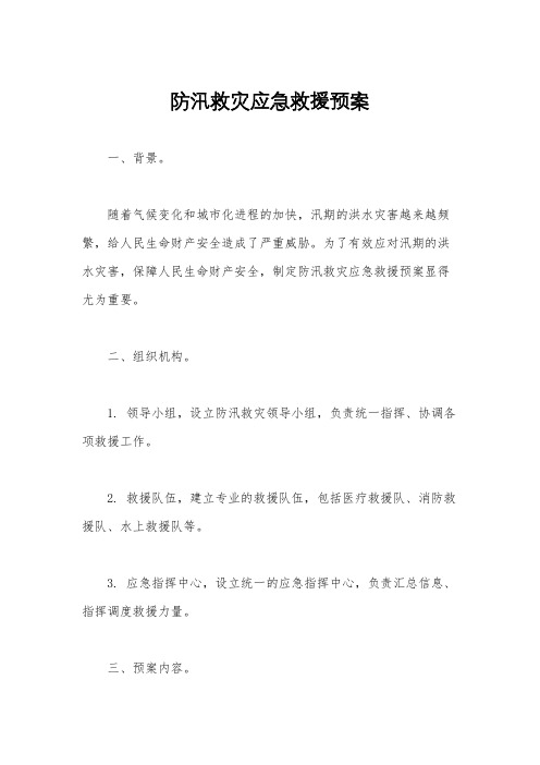 防汛救灾应急救援预案