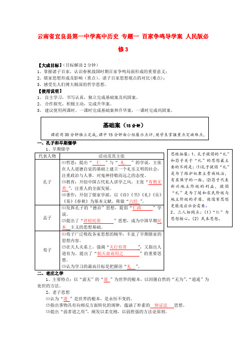 高中历史 专题一 百家争鸣导学案 人民版必修3