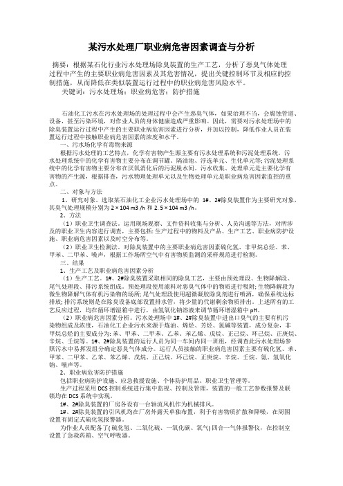 某污水处理厂职业病危害因素调查与分析