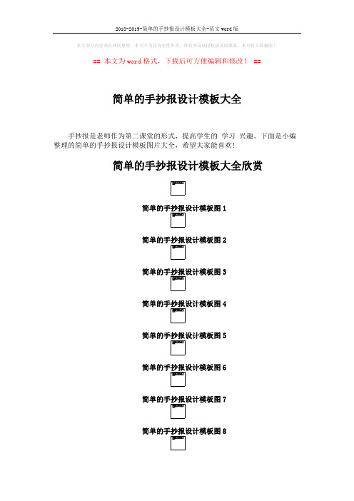 2018-2019-简单的手抄报设计模板大全-范文word版 (2页)