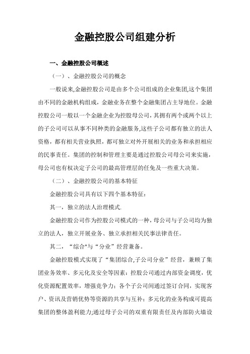 金融控股公司组建分析