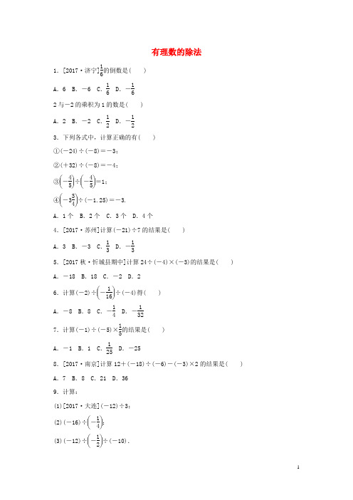 新蔡县十中七年级数学上册第二章有理数2.10有理数的除法练习新版华东师大版8