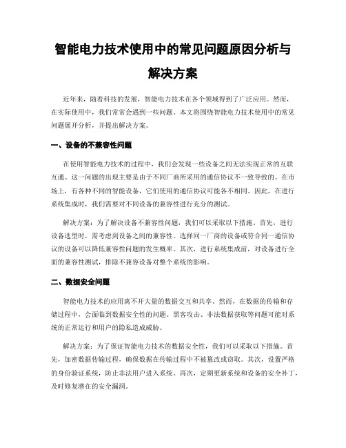 智能电力技术使用中的常见问题原因分析与解决方案