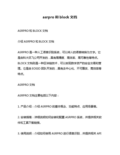 asrpro和block文档