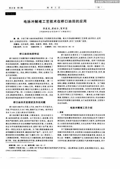 电脉冲解堵工艺技术在桥口油田的应用