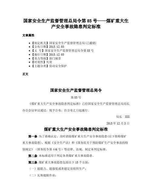 国家安全生产监督管理总局令第85号——煤矿重大生产安全事故隐患判定标准