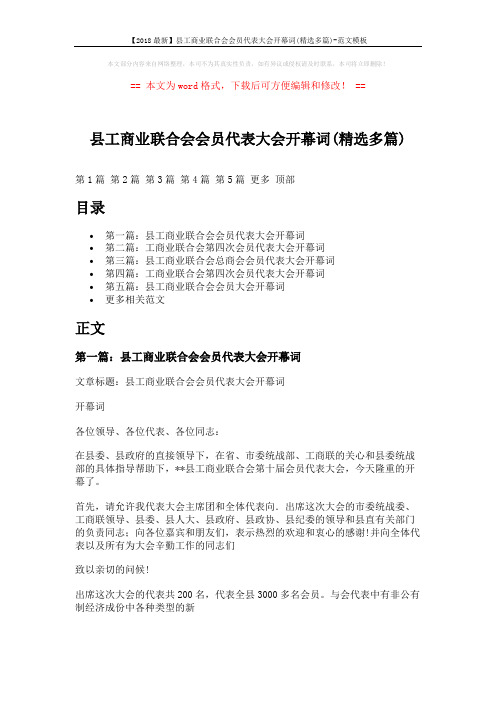 【2018最新】县工商业联合会会员代表大会开幕词(精选多篇)-范文模板 (6页)