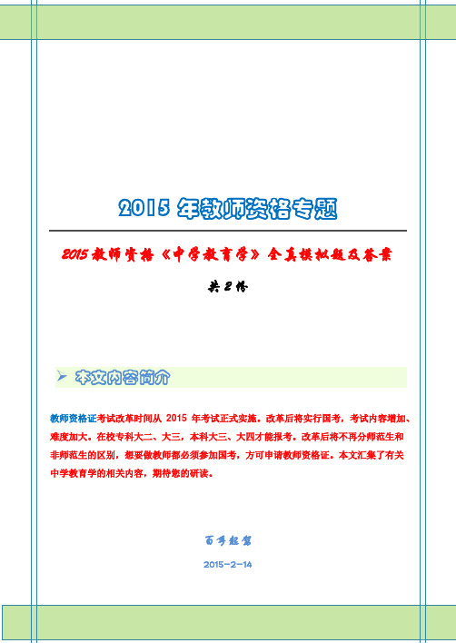 2015教师资格《中学教育学》全真模拟题及答案(共2份)