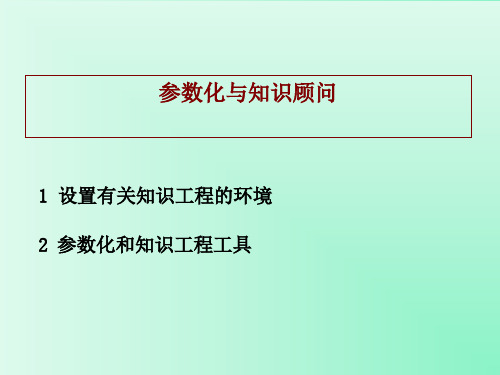 CATIA知识工程参数化教程.ppt