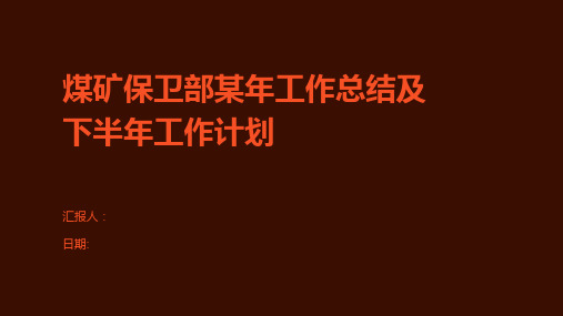 煤矿保卫部某年工作总结及下半年工作计划