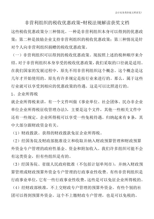 非营利组织的税收优惠政策-财税法规解读获奖文档
