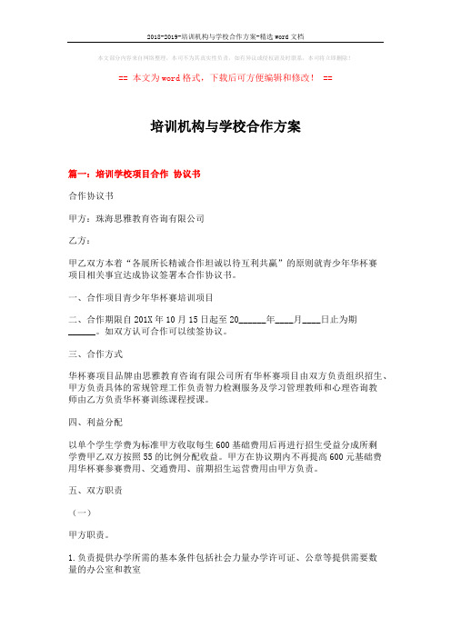 2018-2019-培训机构与学校合作方案-精选word文档 (7页)