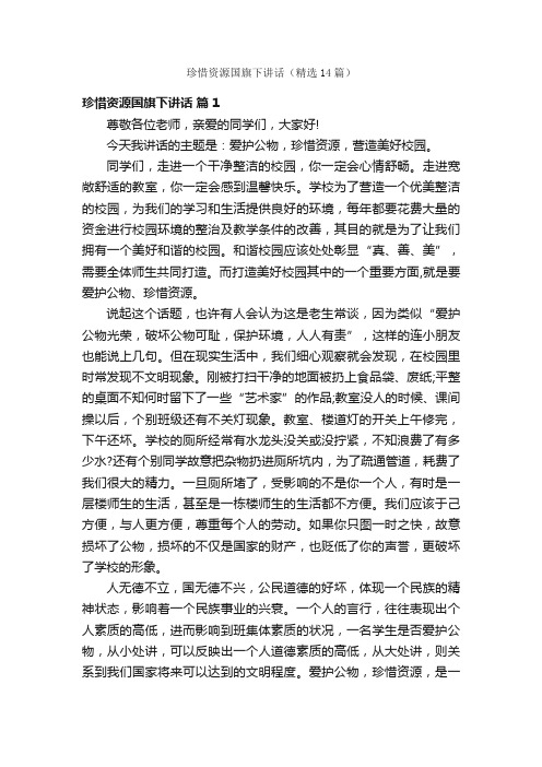 珍惜资源国旗下讲话（精选14篇）