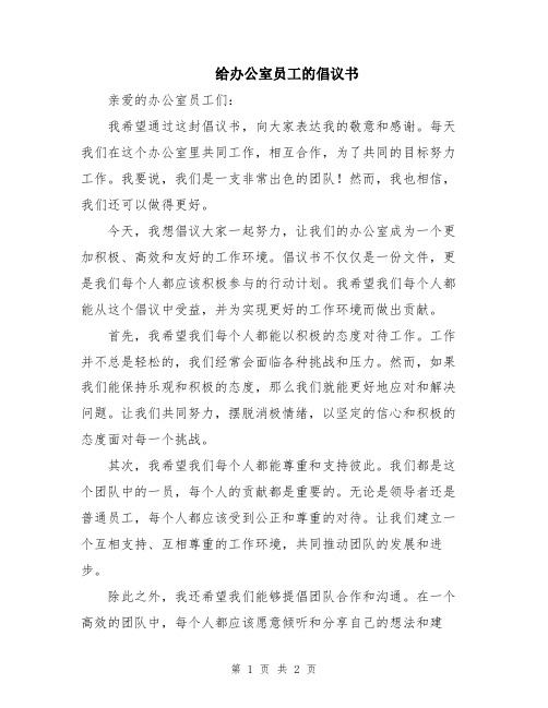 给办公室员工的倡议书