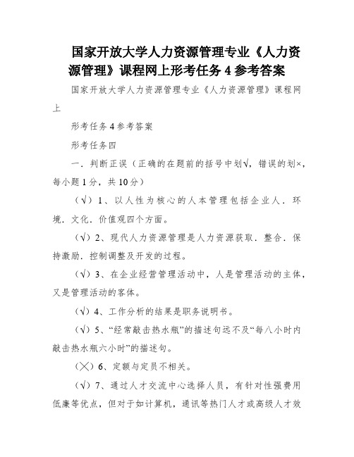 国家开放大学人力资源管理专业《人力资源管理》课程网上形考任务4参考答案