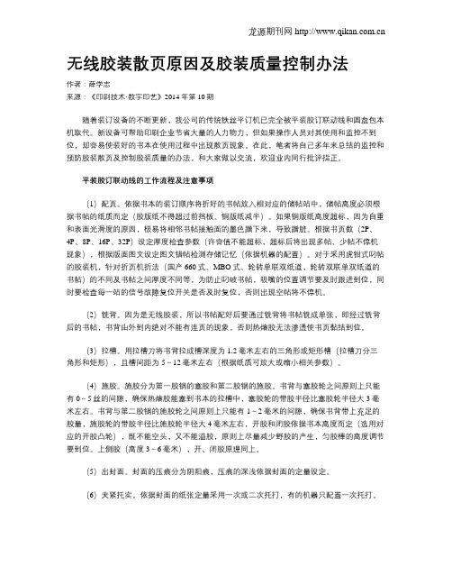 无线胶装散页原因及胶装质量控制办法