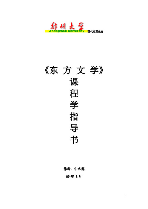 《东方文学》课程指导书