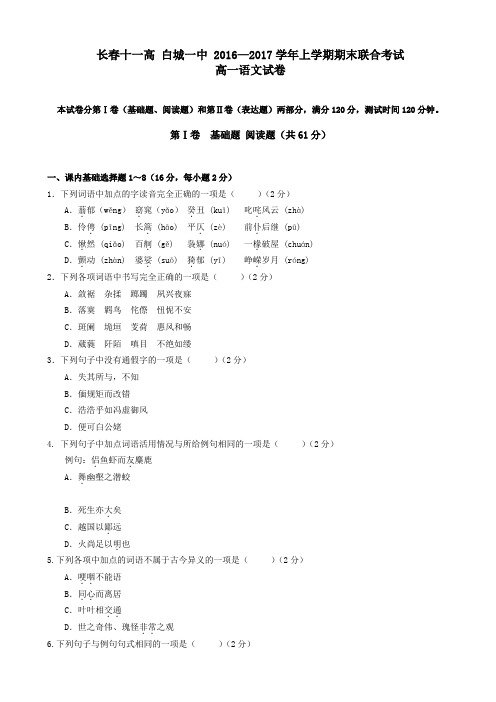 吉林省长春市2016-2017学年高一上学期期末考试联考试卷_语文_word版有答案_高一语文试题AwKPMU