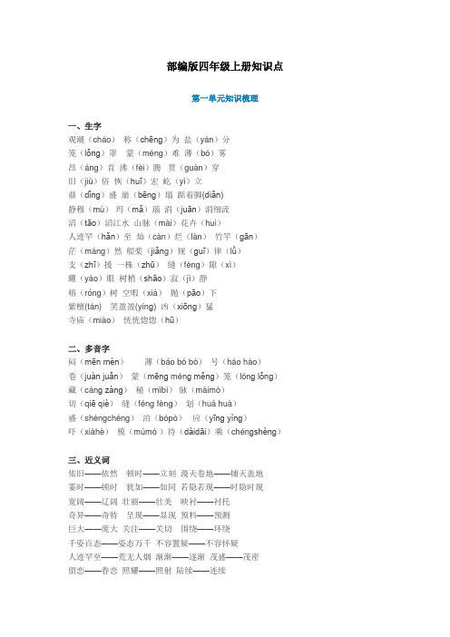 小学2019-2020年人教部编本四年级(上册)语文知识点汇总