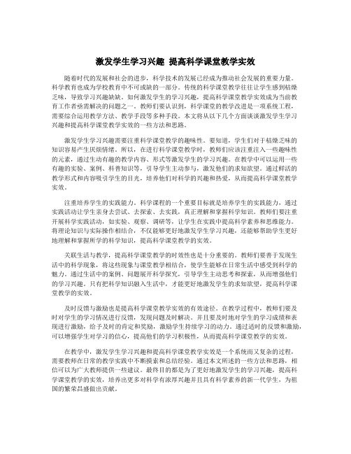 激发学生学习兴趣 提高科学课堂教学实效