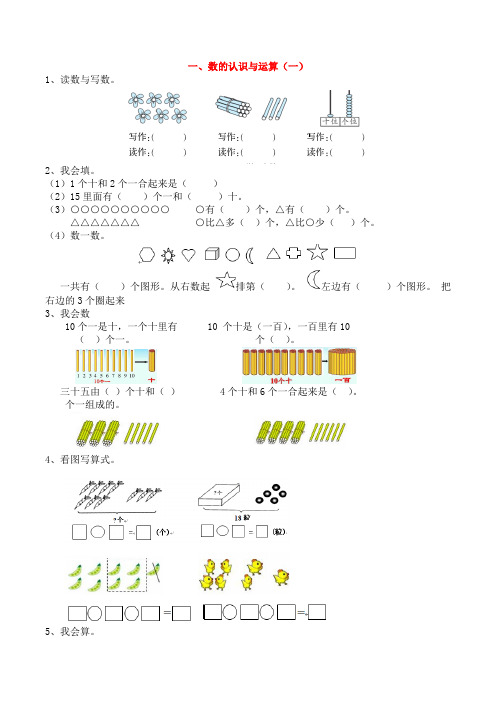 (太原市)【人教版】一年级数学期末复习尖子生拔高训练试题-附答案